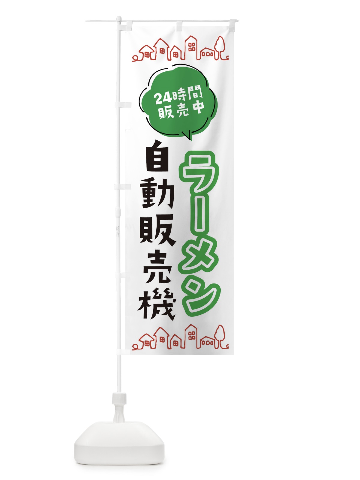 のぼり ラーメン自動販売機 のぼり旗 ERTU(デザイン【A】)
