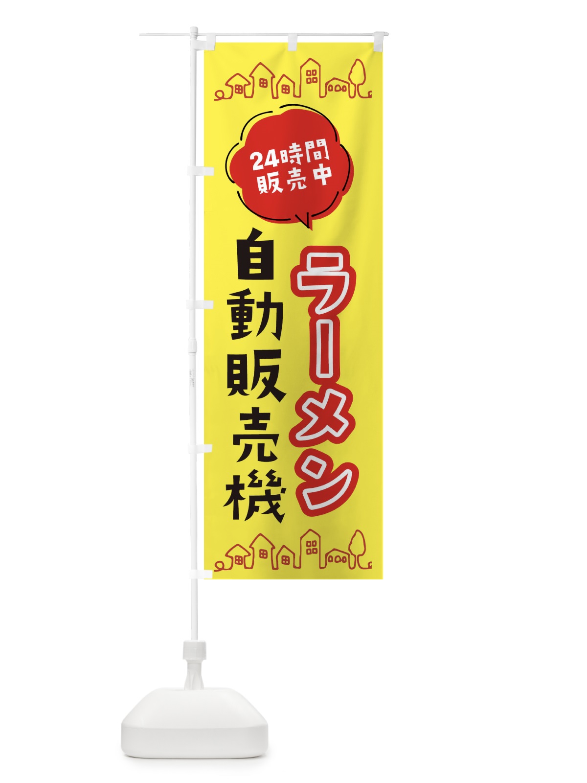のぼり ラーメン自動販売機 のぼり旗 ERTU(デザイン【B】)