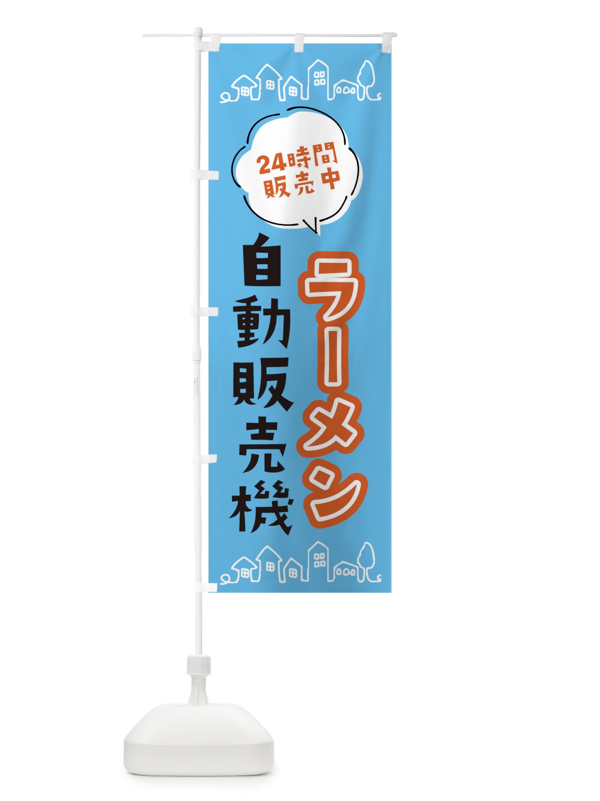 のぼり ラーメン自動販売機 のぼり旗 ERTU(デザイン【C】)