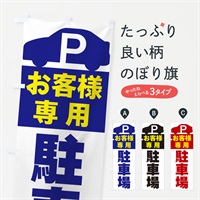 のぼり お客様専用駐車場 のぼり旗 ERU0