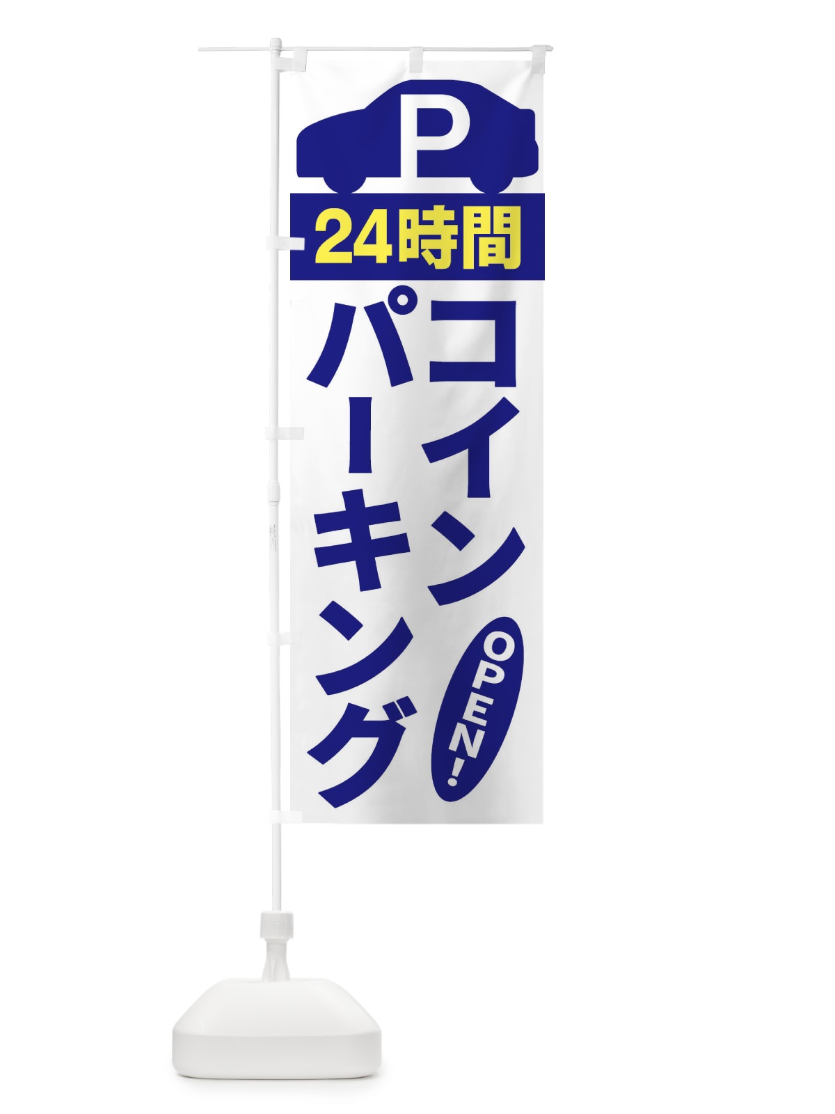 のぼり コインパーキング のぼり旗 ERU1(デザイン【A】)