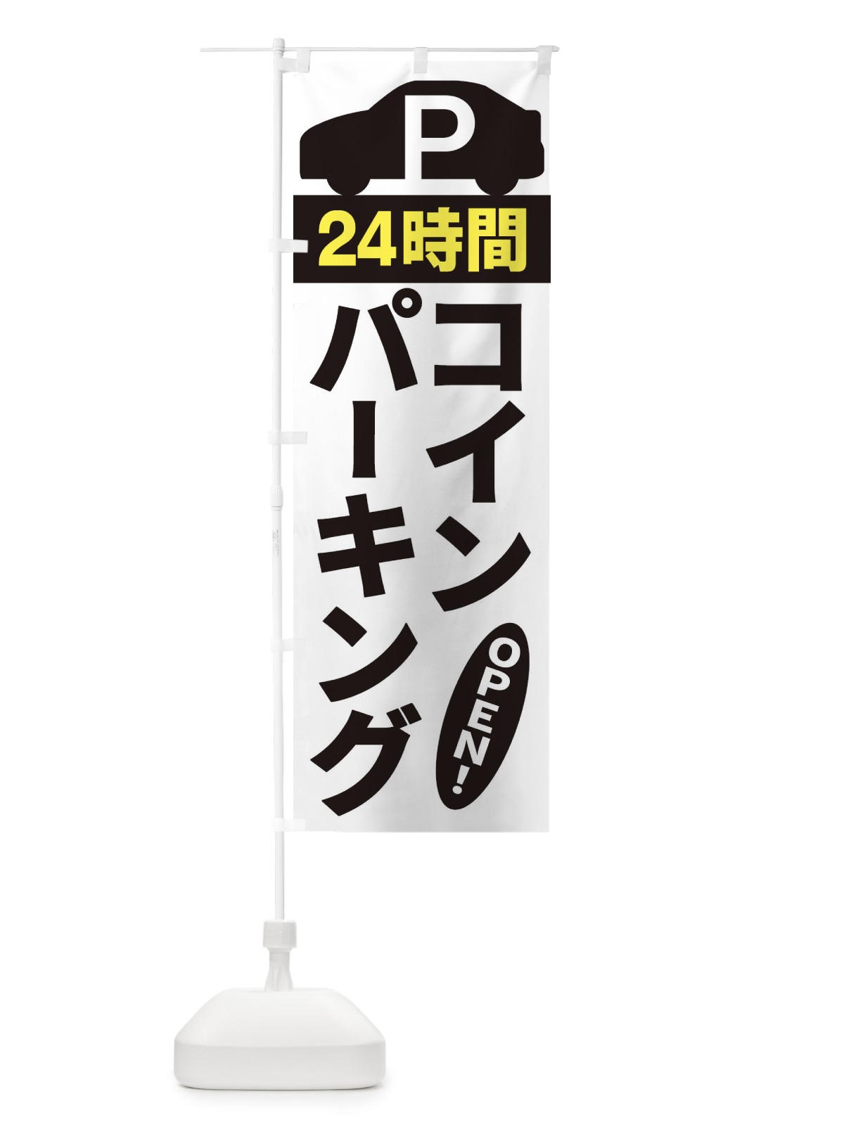 のぼり コインパーキング のぼり旗 ERU1(デザイン【B】)
