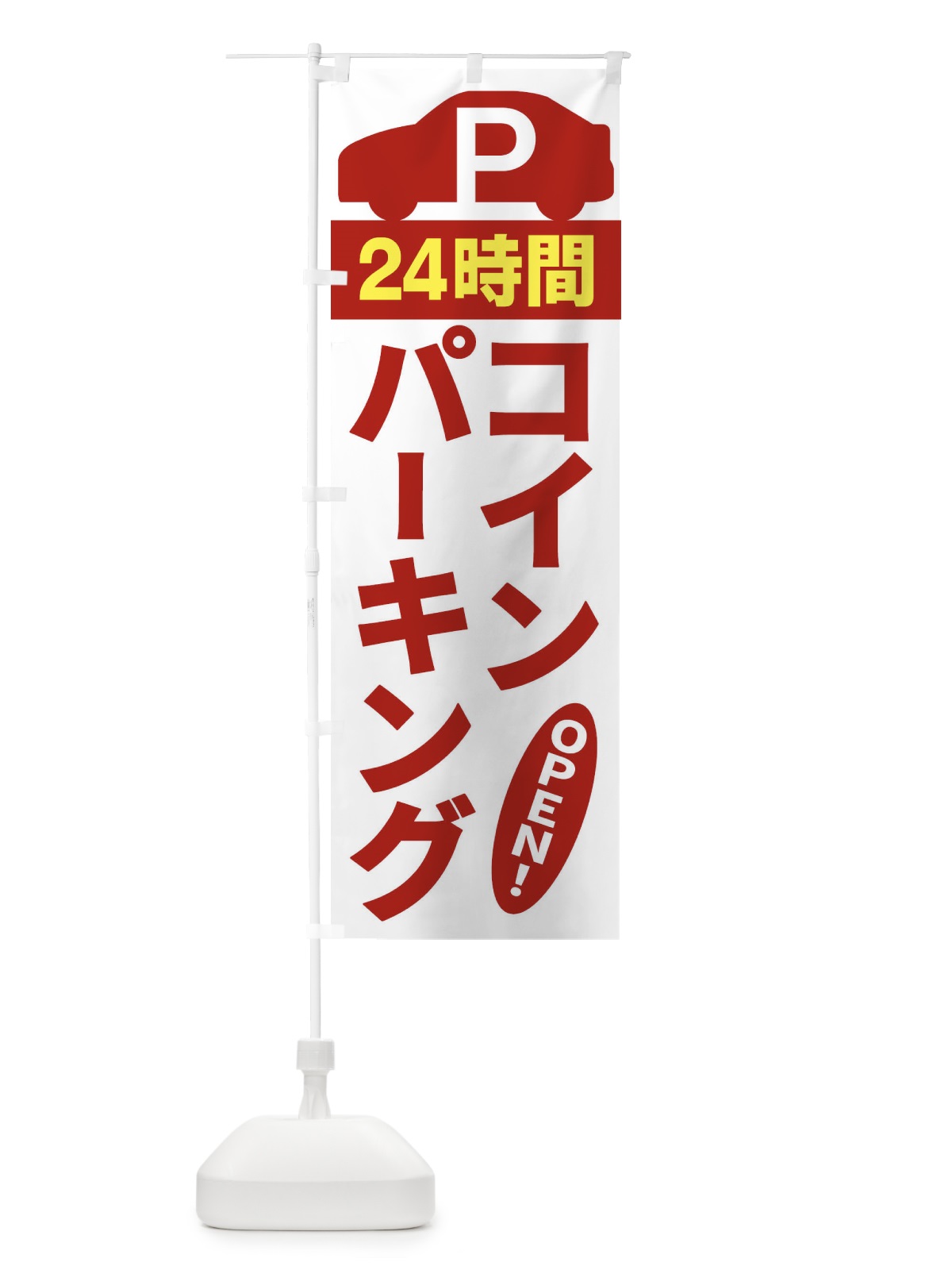 のぼり コインパーキング のぼり旗 ERU1(デザイン【C】)