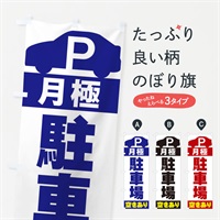 のぼり 月極駐車場空きあり のぼり旗 ERU2