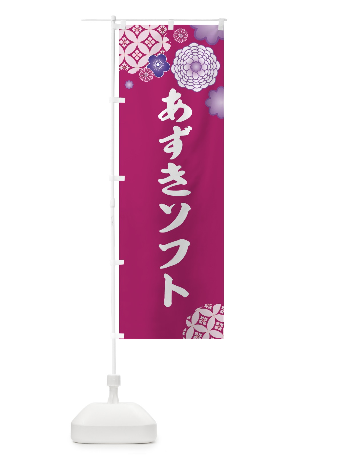 のぼり あずぎソフト のぼり旗 ERU6(デザイン【A】)