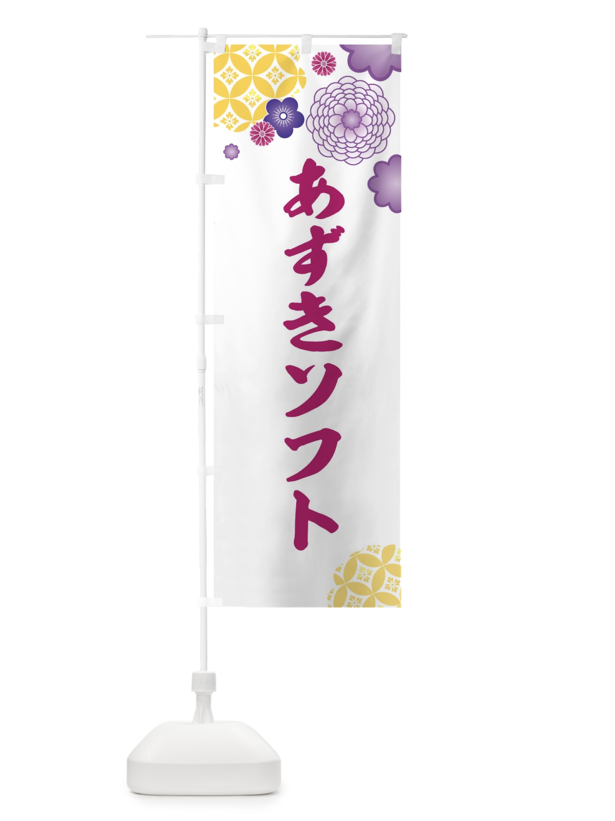 のぼり あずぎソフト のぼり旗 ERU6(デザイン【B】)