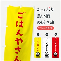 のぼり ごはんやさん のぼり旗 ERUA