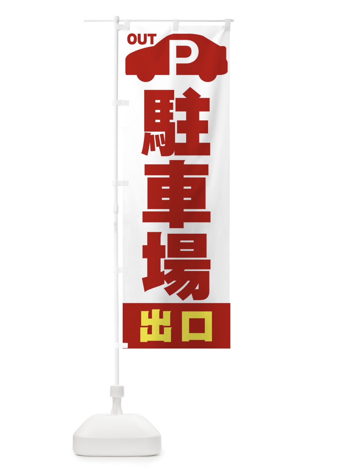 のぼり 駐車場出口 のぼり旗 ERUG(デザイン【C】)
