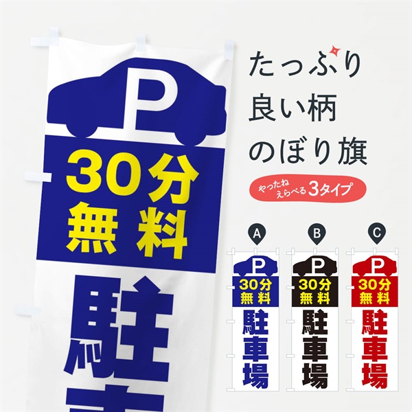 のぼり 30分無料駐車場 のぼり旗 ERUK