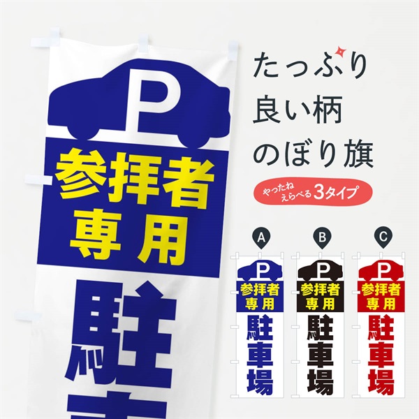 のぼり 参拝者専用駐車場 のぼり旗 ERUT