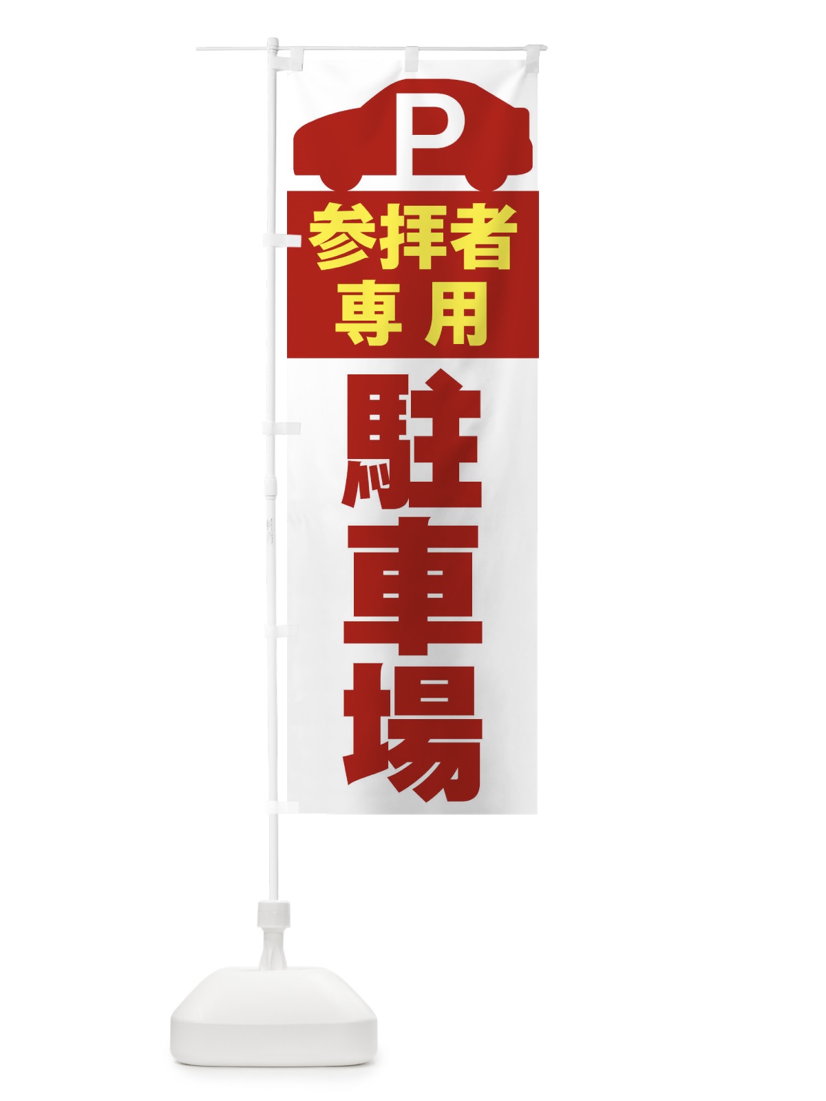 のぼり 参拝者専用駐車場 のぼり旗 ERUT(デザイン【C】)