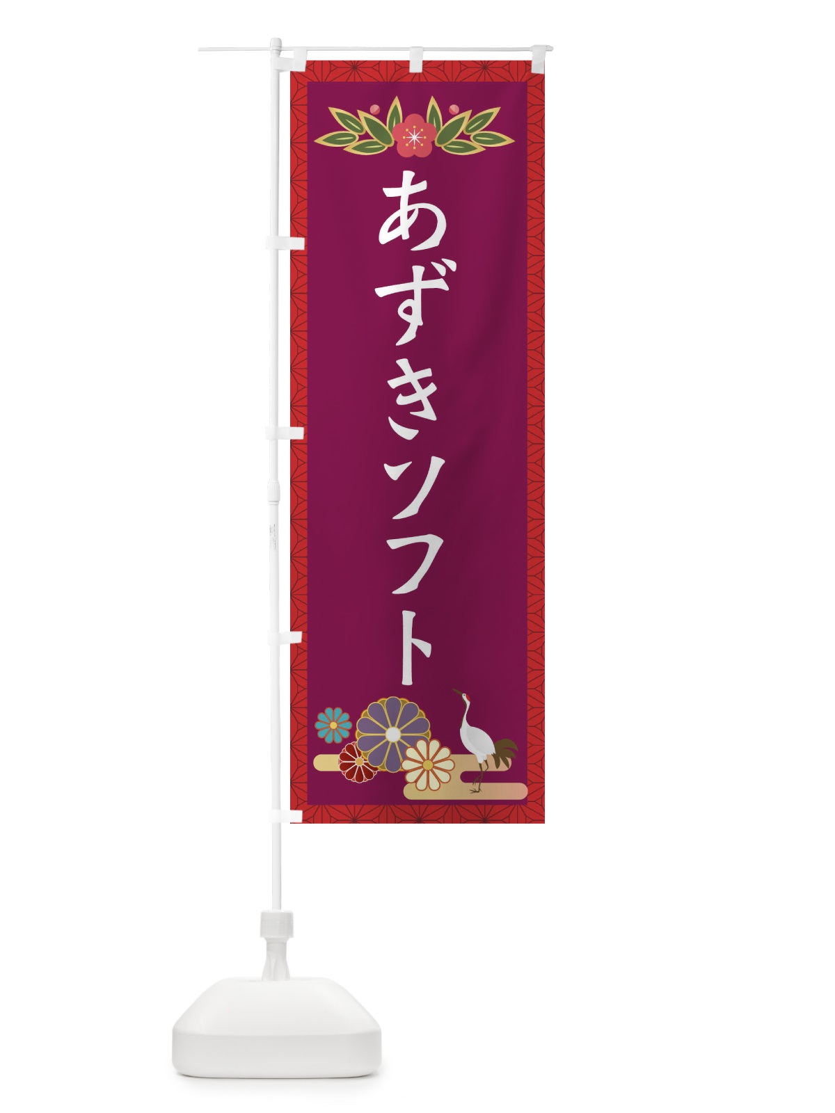 のぼり あずぎソフト のぼり旗 ERUW(デザイン【C】)