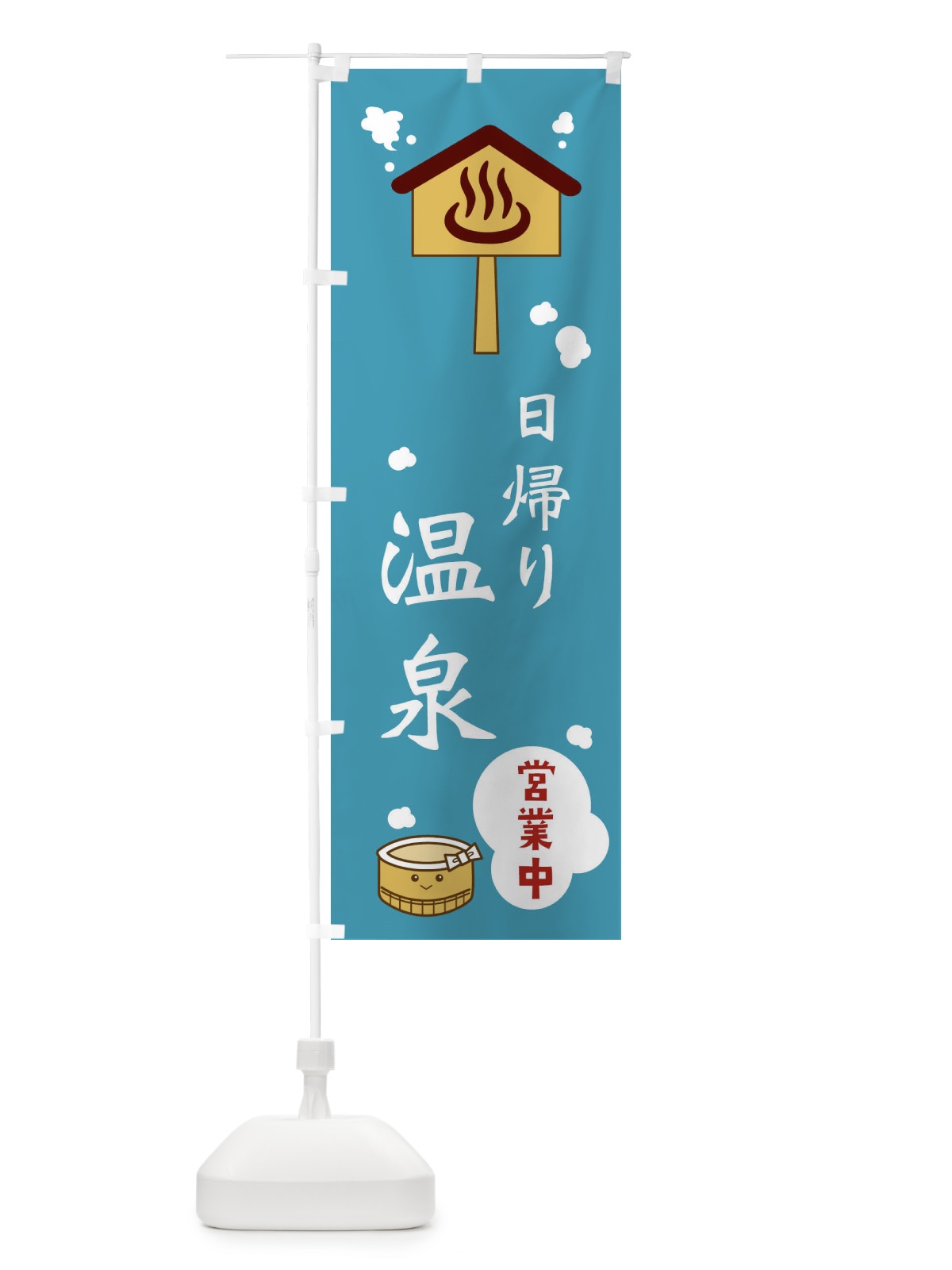のぼり 日帰り温泉温泉 のぼり旗 ERW3(デザイン【C】)