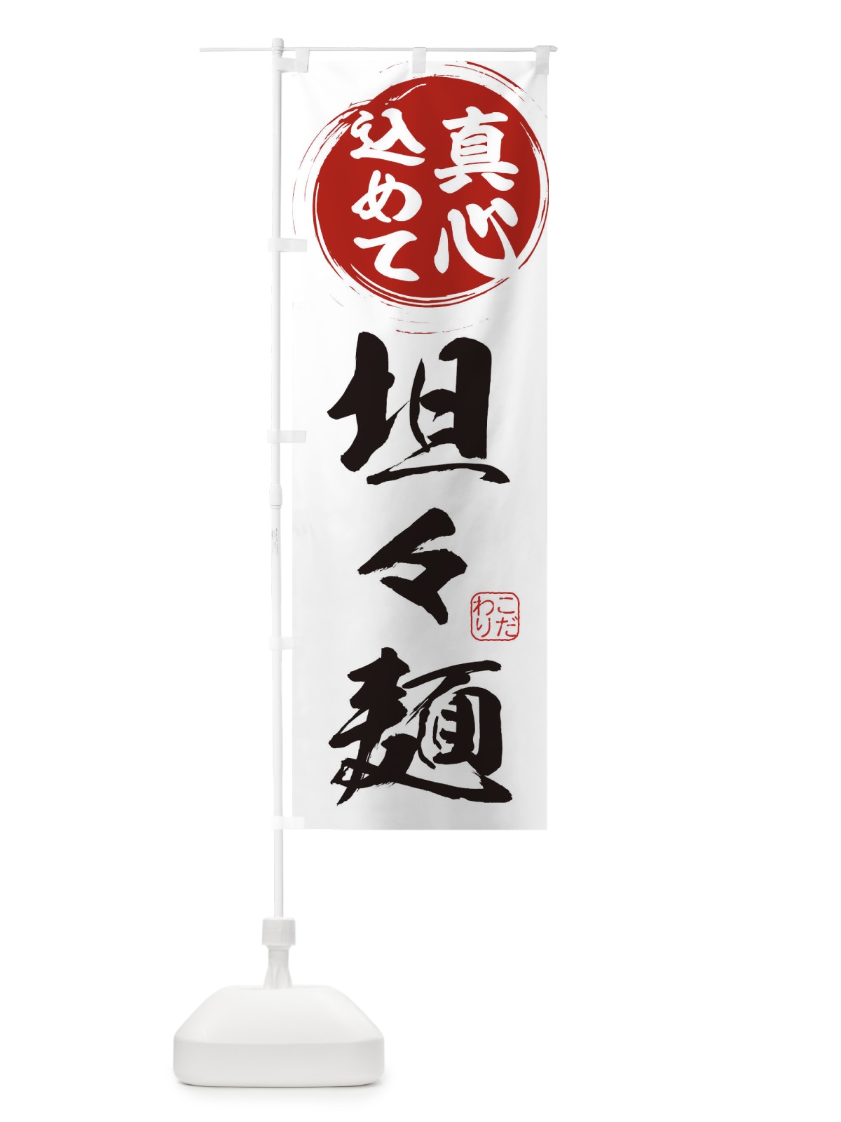 のぼり 坦々麺 のぼり旗 ERW8(デザイン【A】)
