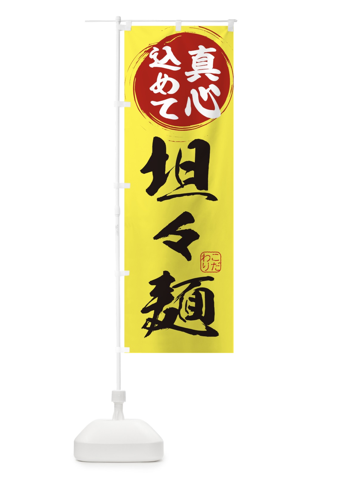 のぼり 坦々麺 のぼり旗 ERW8(デザイン【B】)