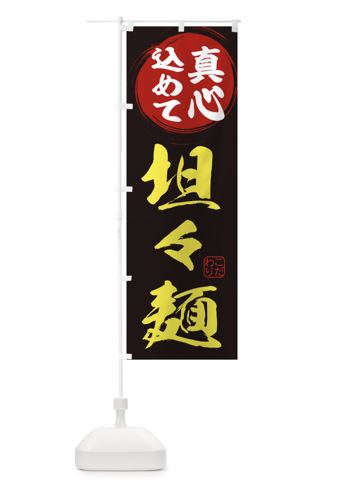 のぼり 坦々麺 のぼり旗 ERW8(デザイン【C】)