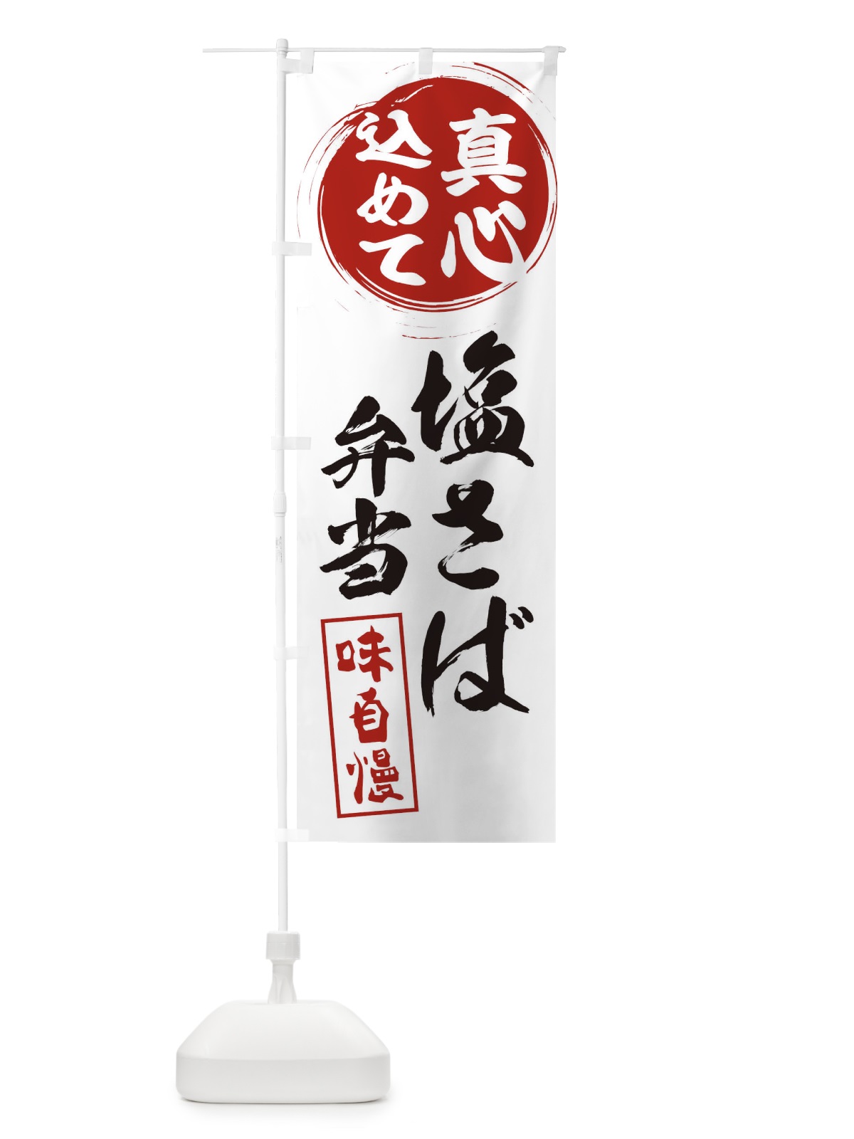のぼり 塩さば弁当 のぼり旗 ERW9(デザイン【A】)