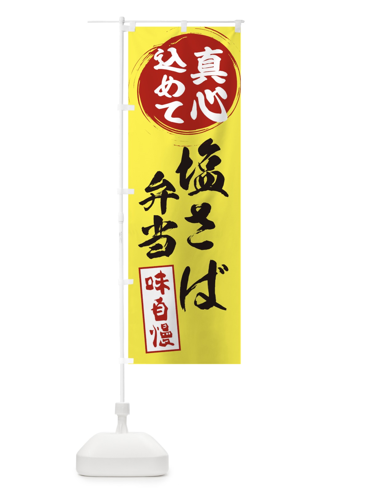のぼり 塩さば弁当 のぼり旗 ERW9(デザイン【B】)