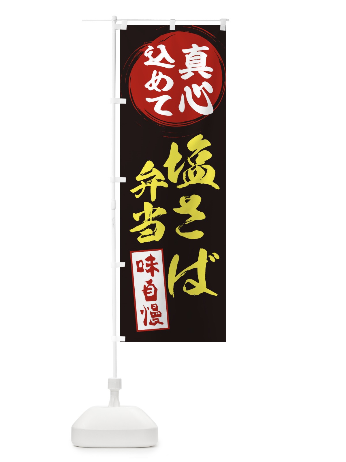 のぼり 塩さば弁当 のぼり旗 ERW9(デザイン【C】)