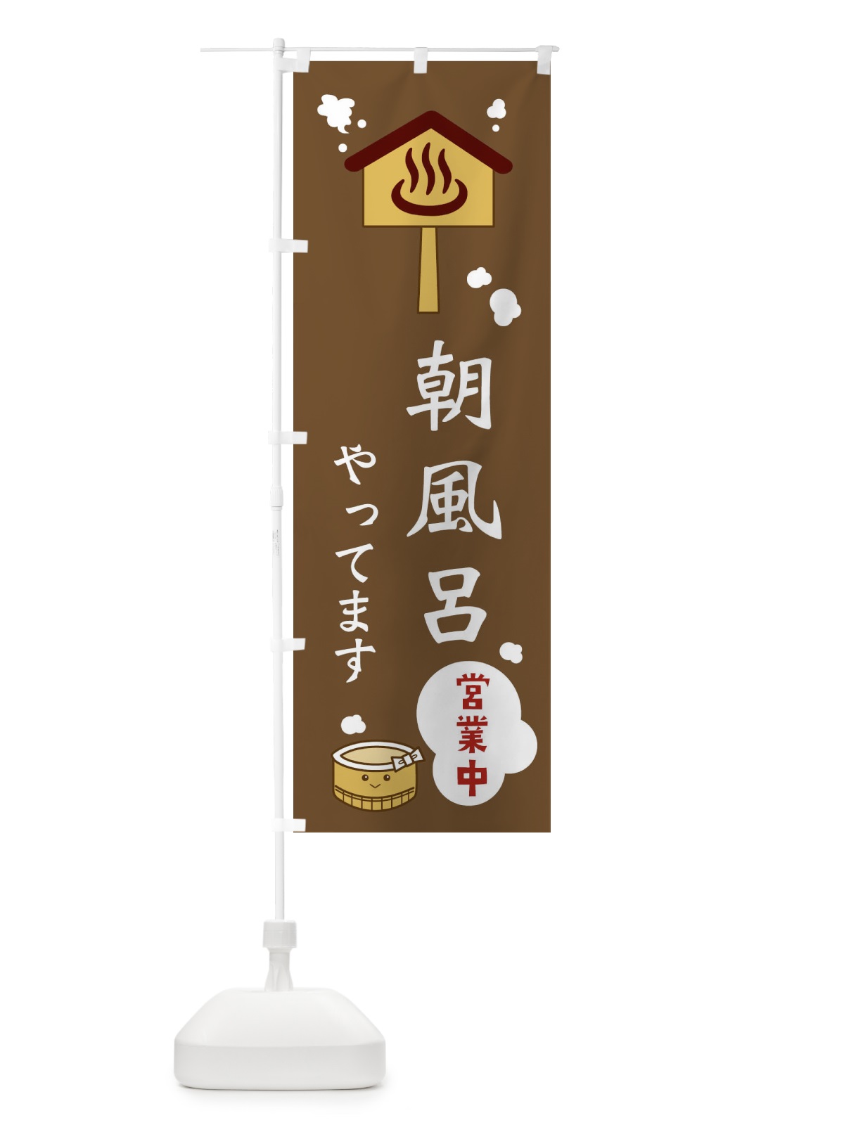 のぼり 朝風呂やってます のぼり旗 ERWF(デザイン【A】)