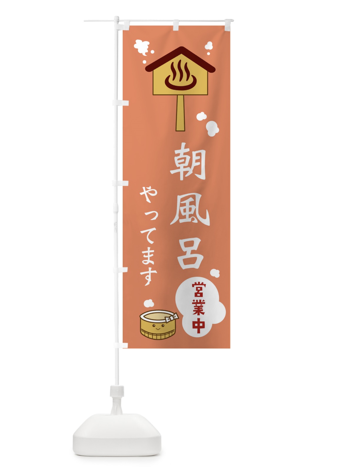 のぼり 朝風呂やってます のぼり旗 ERWF(デザイン【B】)