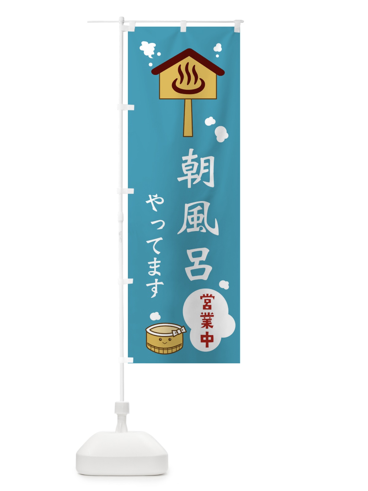のぼり 朝風呂やってます のぼり旗 ERWF(デザイン【C】)