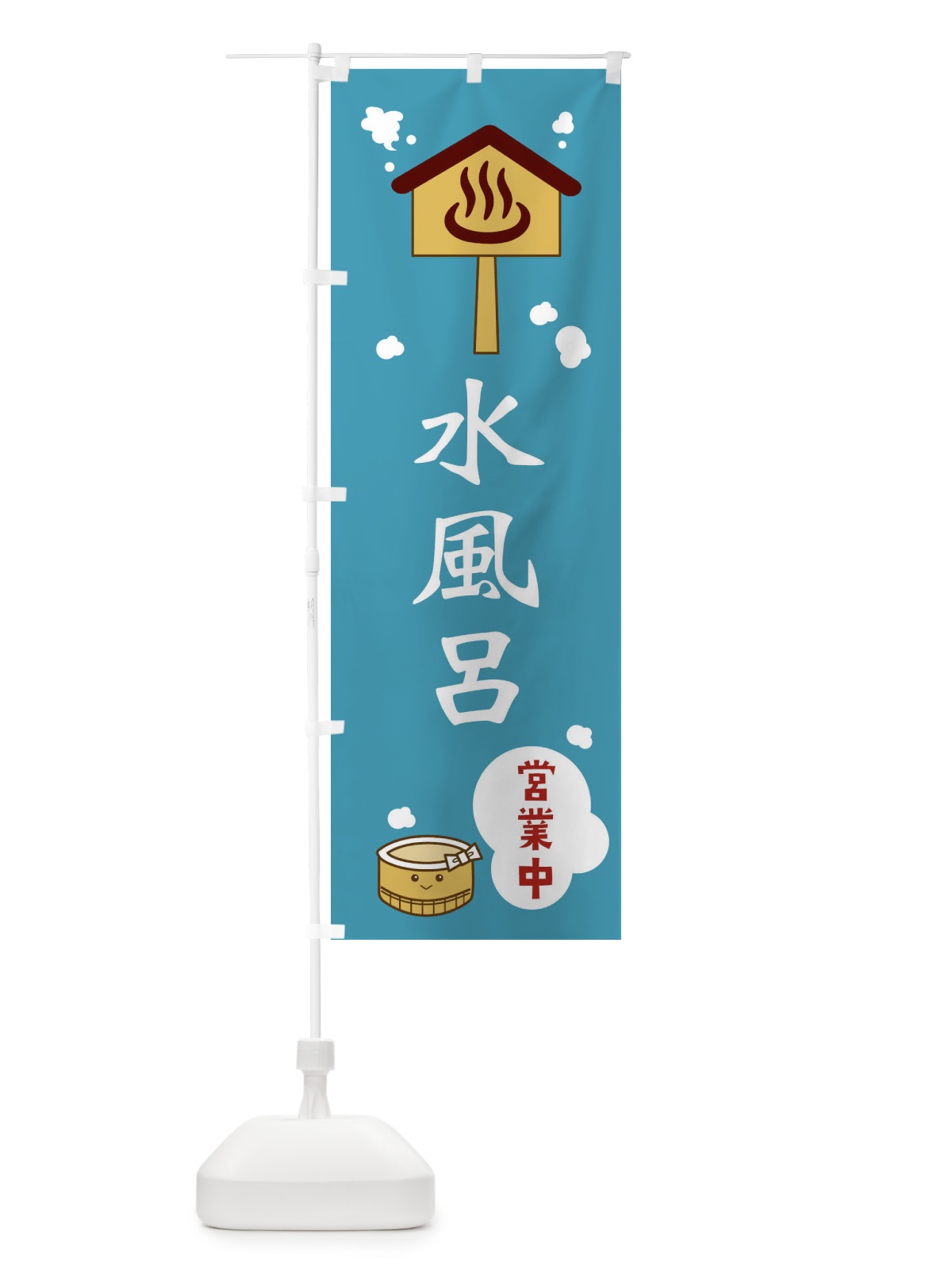 のぼり 水風呂 のぼり旗 ERWG(デザイン【C】)