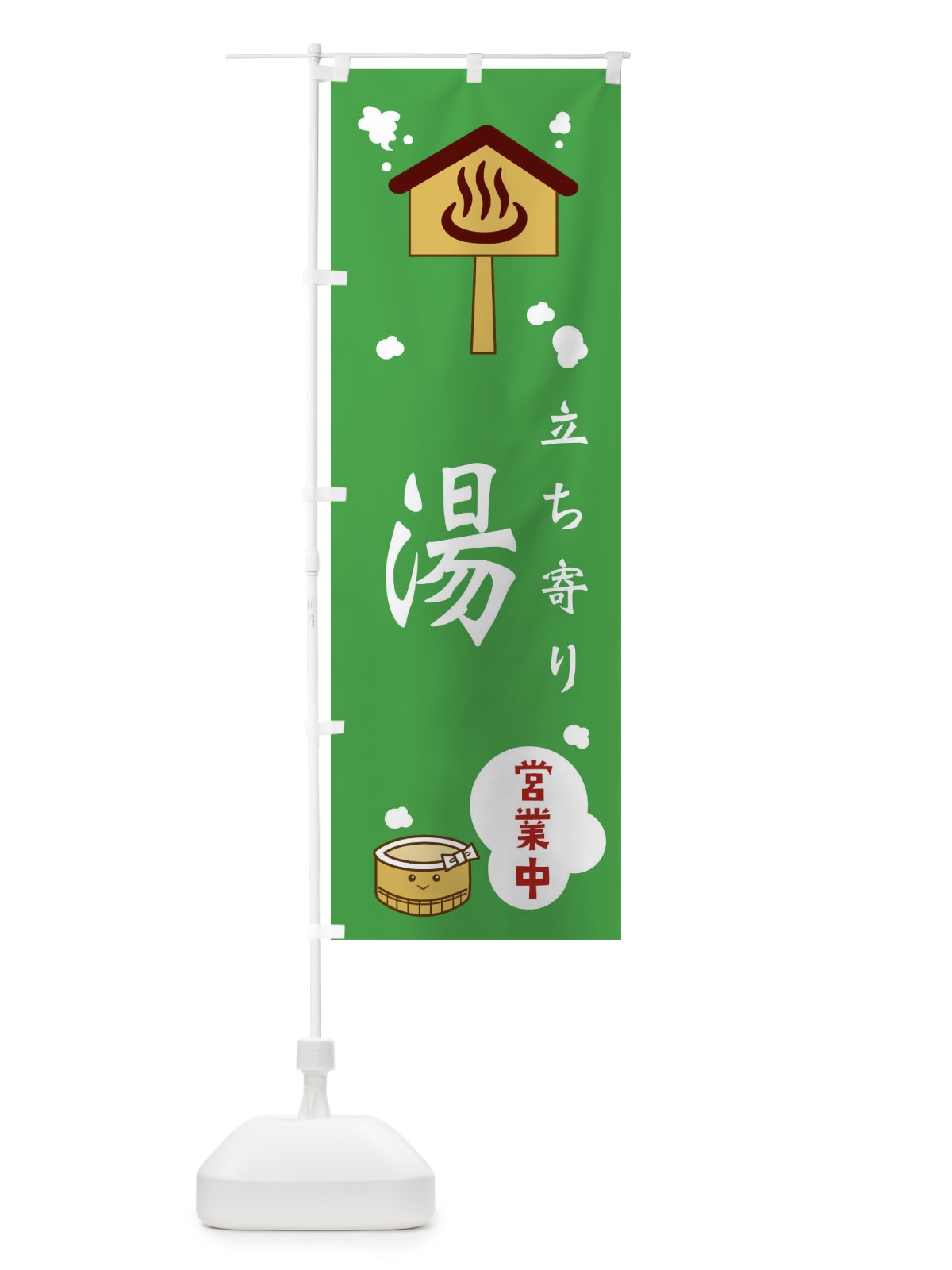のぼり 立ち寄り湯 のぼり旗 ERWH(デザイン【A】)