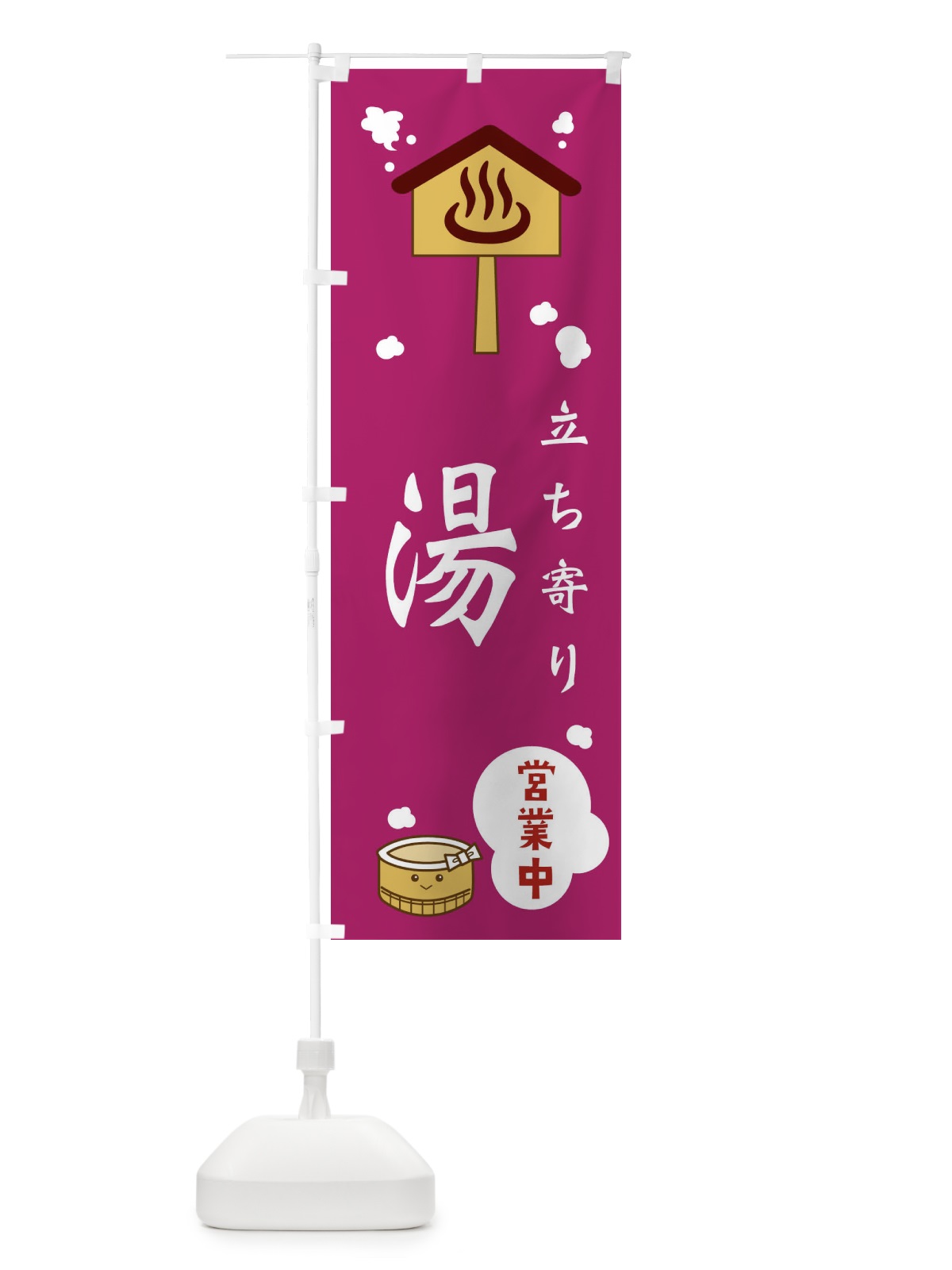 のぼり 立ち寄り湯 のぼり旗 ERWH(デザイン【B】)