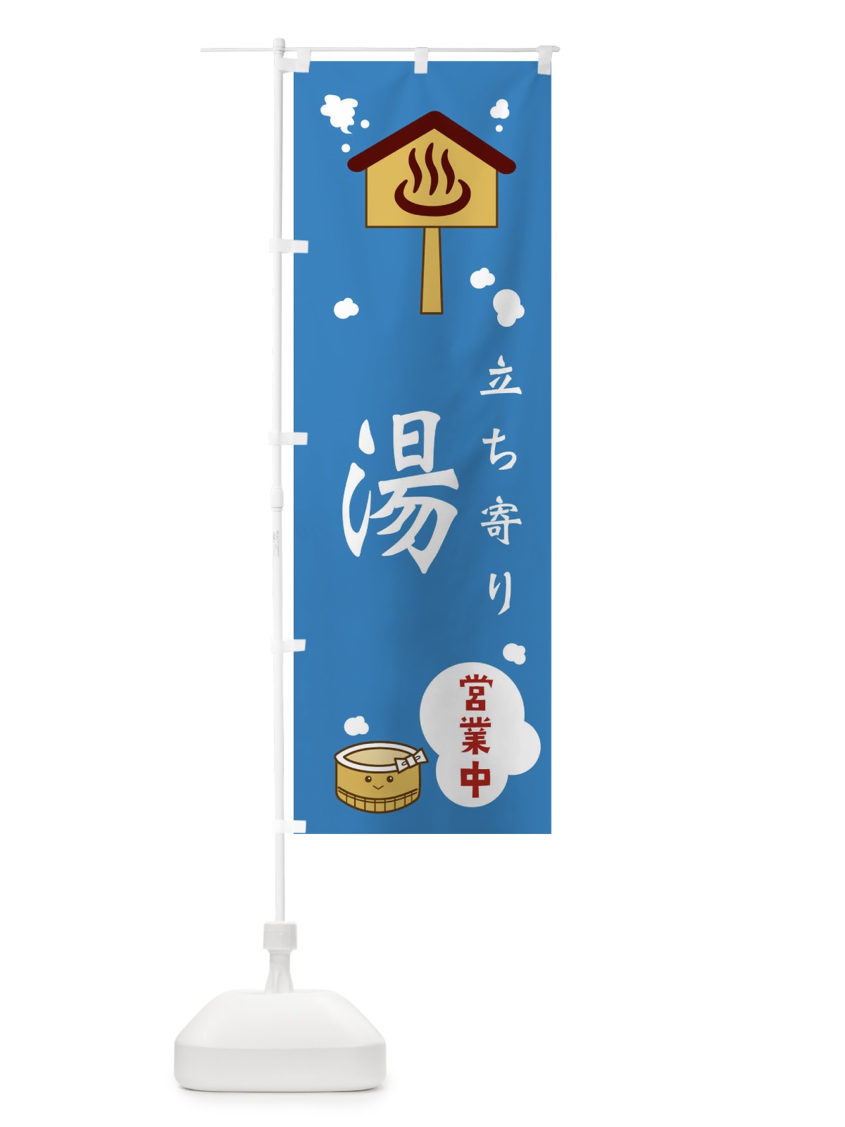 のぼり 立ち寄り湯 のぼり旗 ERWH(デザイン【C】)
