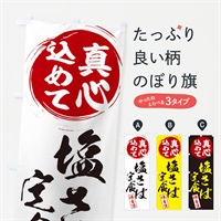 のぼり 塩さば定食 のぼり旗 ERWL