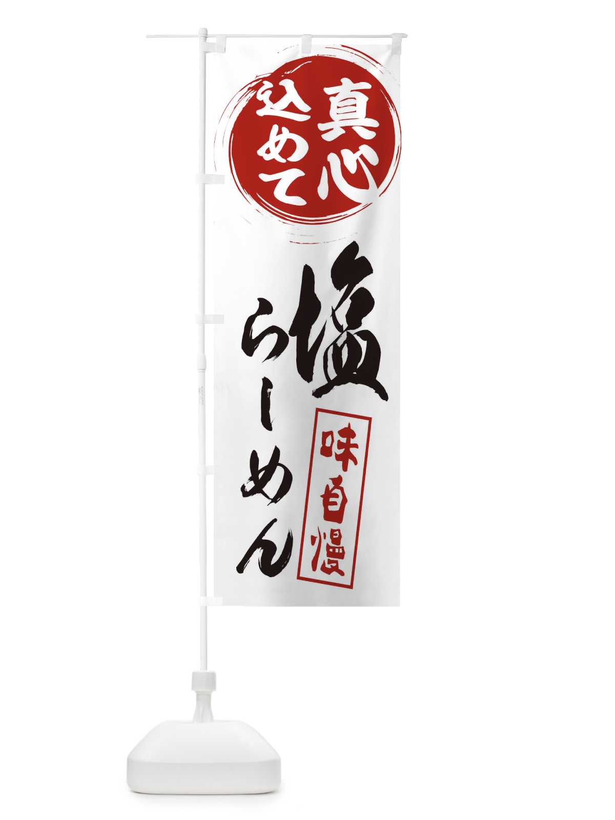のぼり 塩らーめん のぼり旗 ERWP(デザイン【A】)