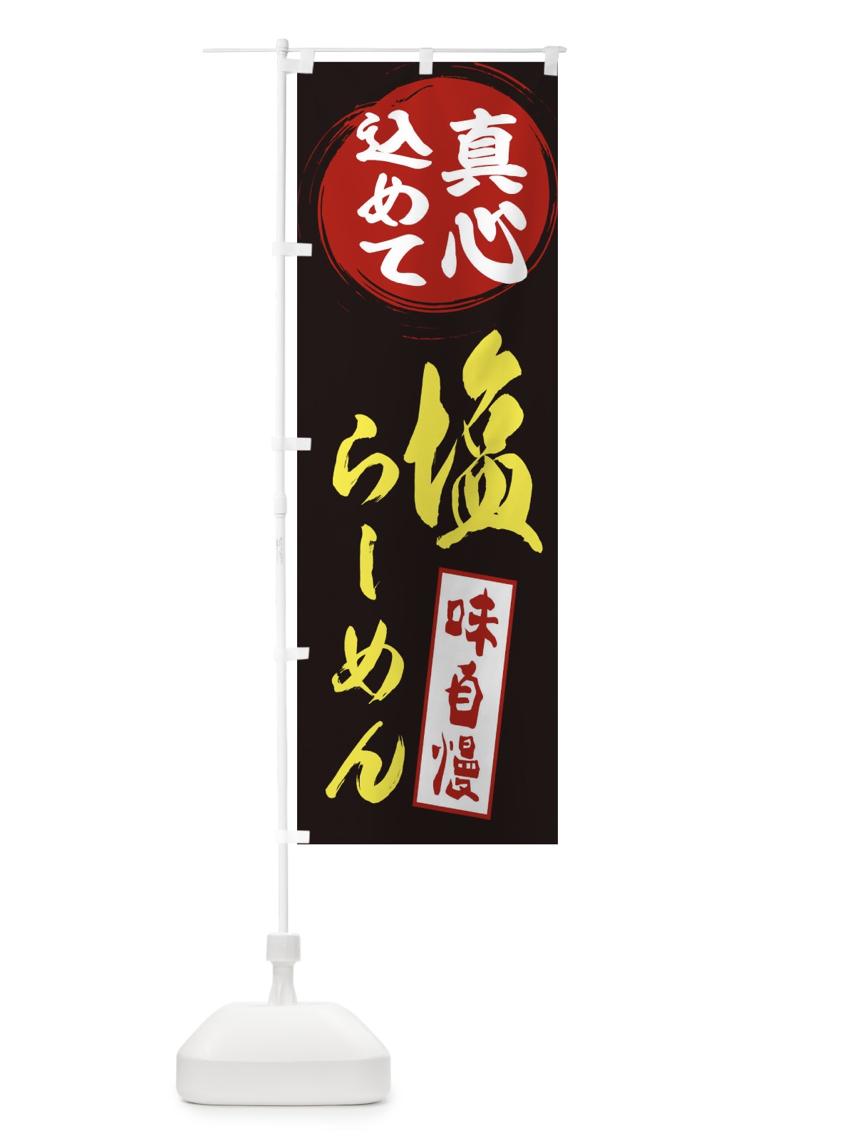 のぼり 塩らーめん のぼり旗 ERWP(デザイン【C】)