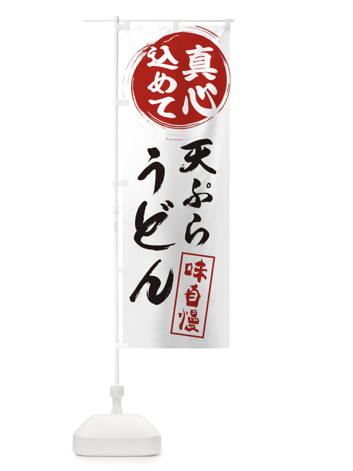 のぼり 天ぷらうどん のぼり旗 ERWR(デザイン【A】)