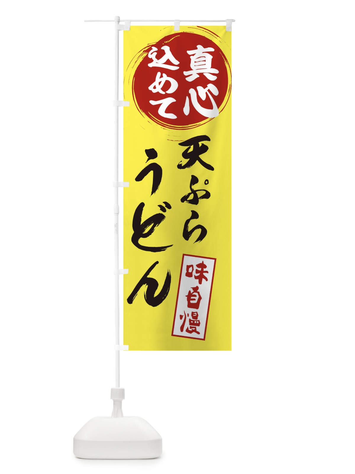 のぼり 天ぷらうどん のぼり旗 ERWR(デザイン【B】)