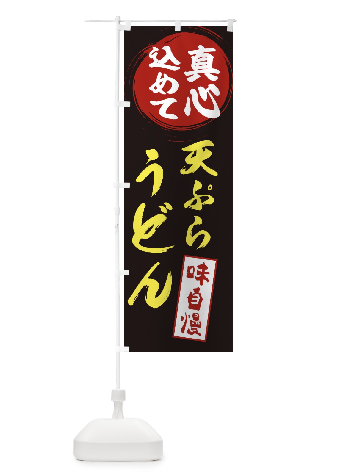 のぼり 天ぷらうどん のぼり旗 ERWR(デザイン【C】)