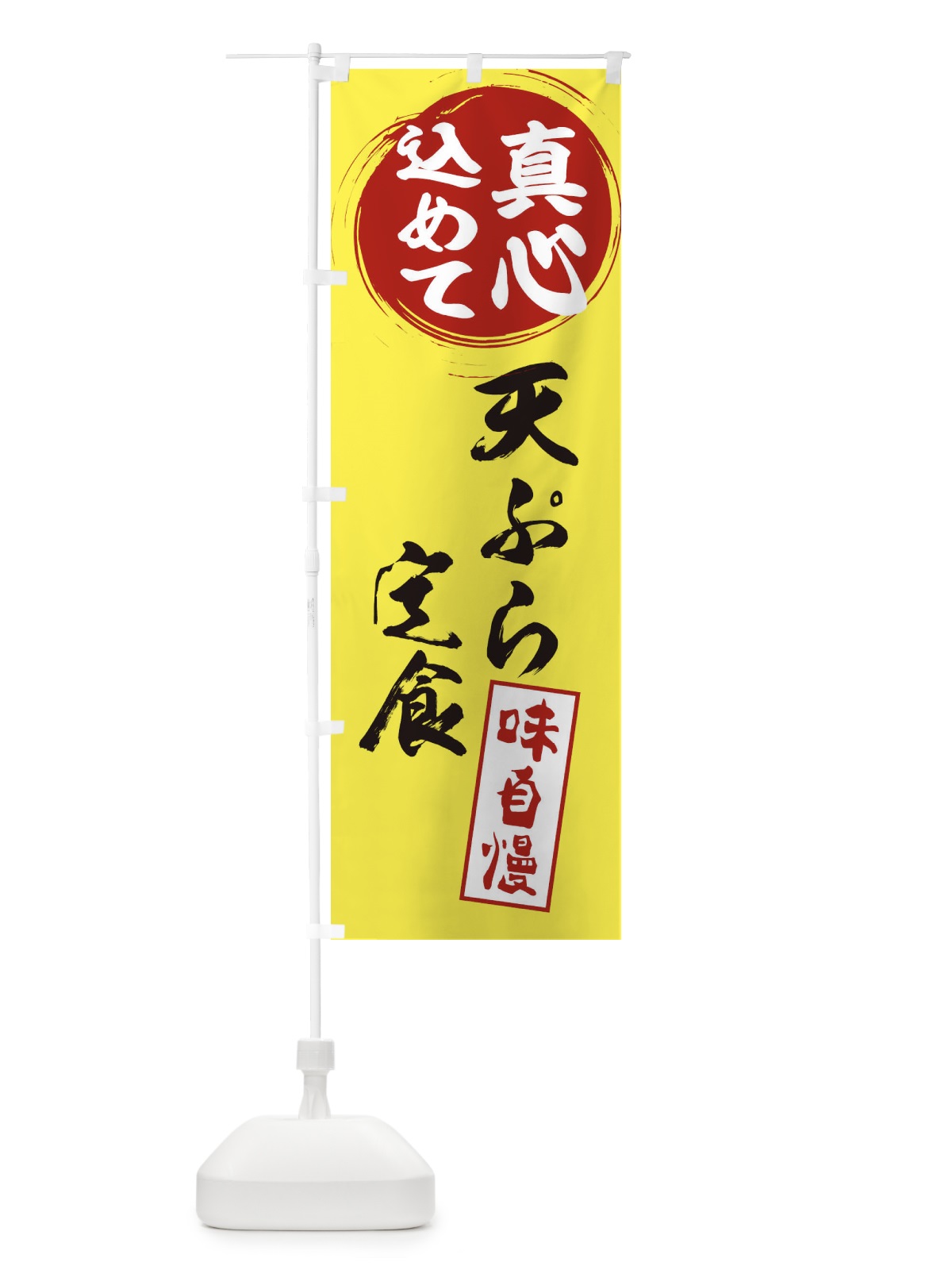 のぼり 天ぷら定食 のぼり旗 ERWS(デザイン【B】)