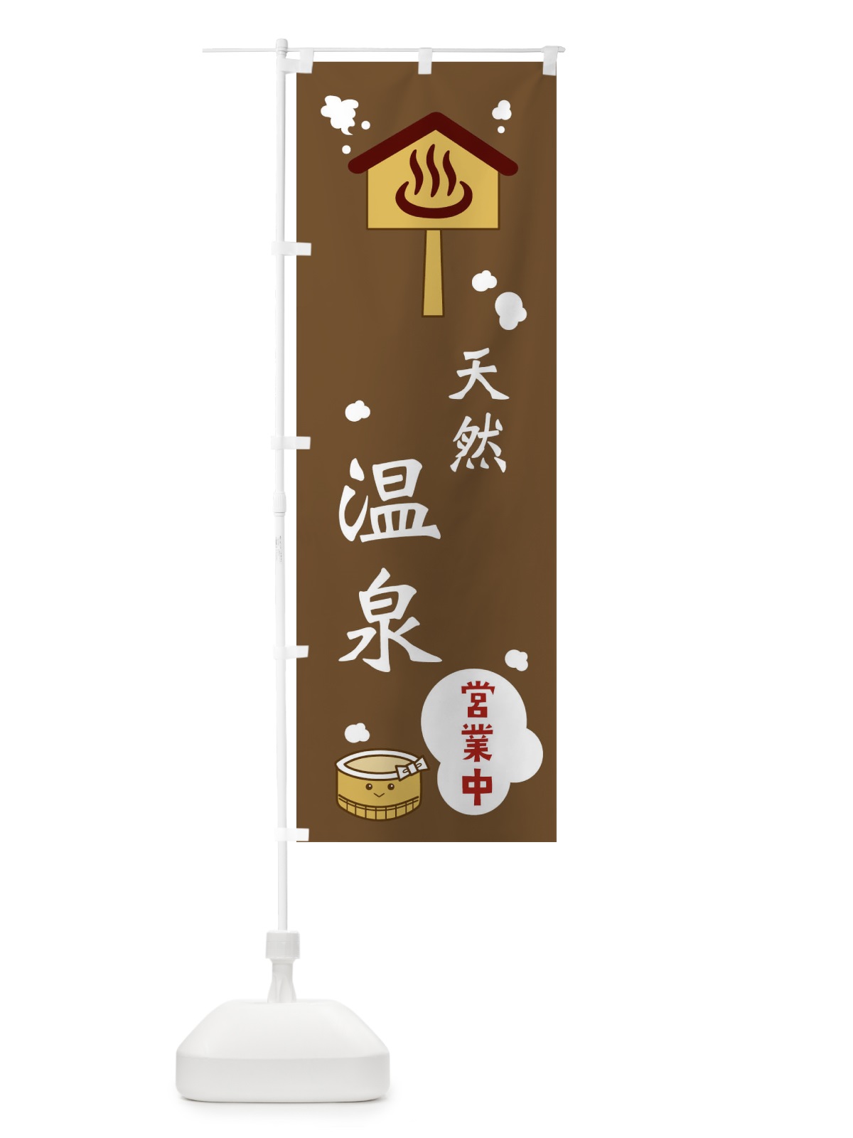 のぼり 天然温泉 のぼり旗 ERWT(デザイン【A】)