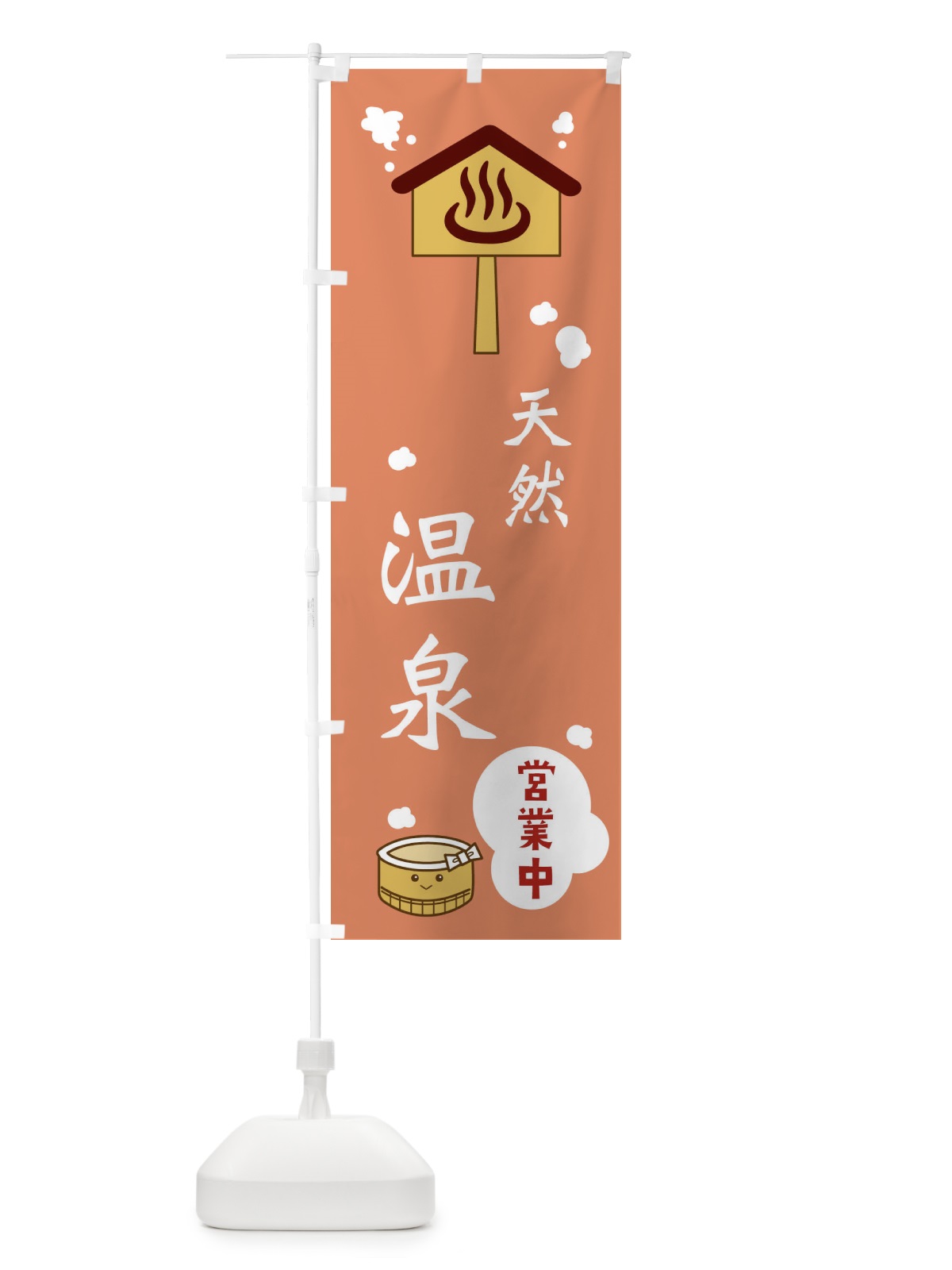 のぼり 天然温泉 のぼり旗 ERWT(デザイン【B】)