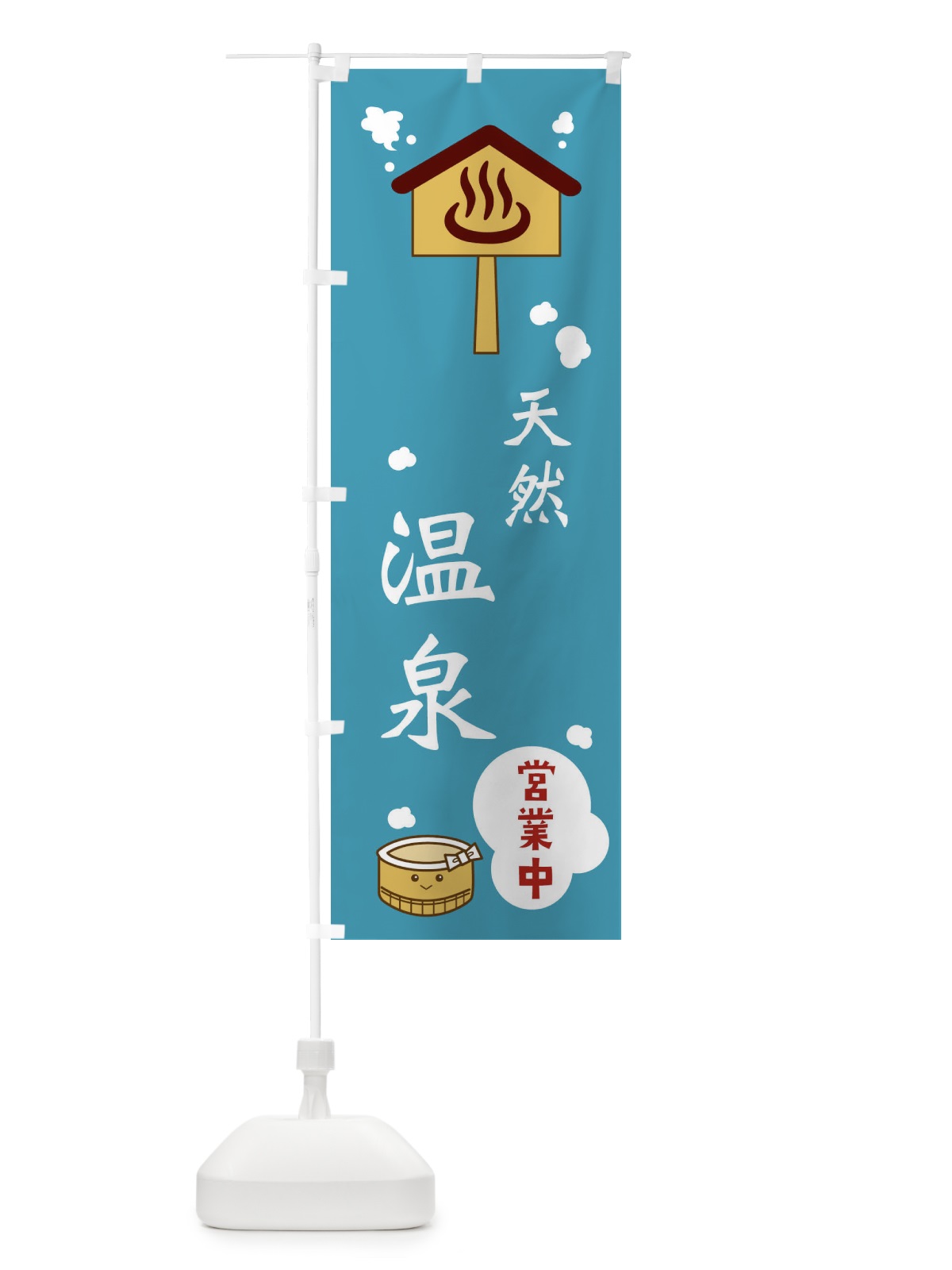 のぼり 天然温泉 のぼり旗 ERWT(デザイン【C】)