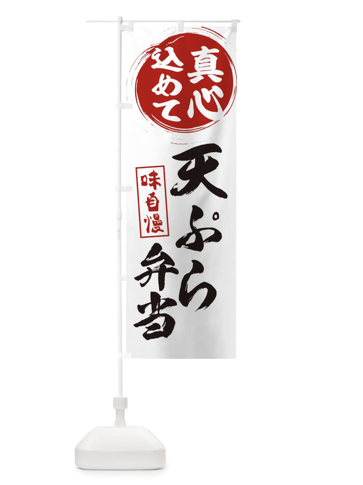 のぼり 天ぷら弁当 のぼり旗 ERWU(デザイン【A】)