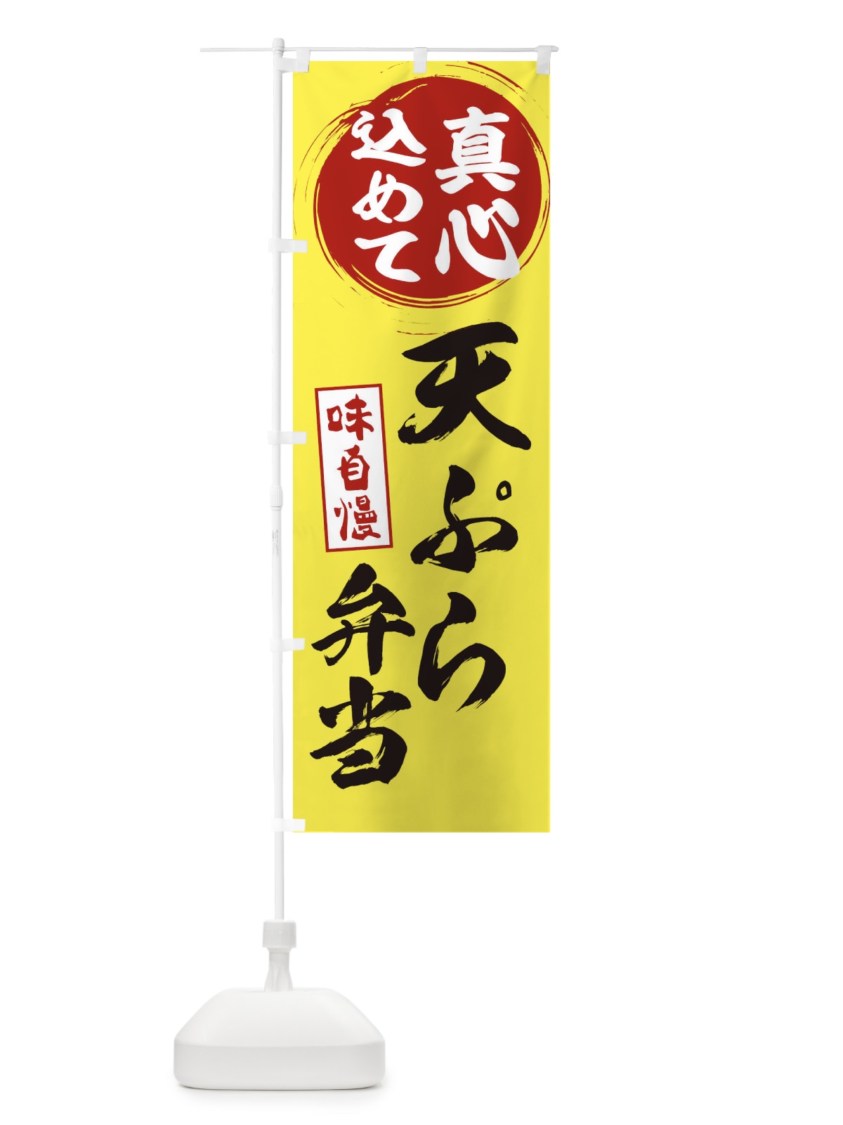 のぼり 天ぷら弁当 のぼり旗 ERWU(デザイン【B】)