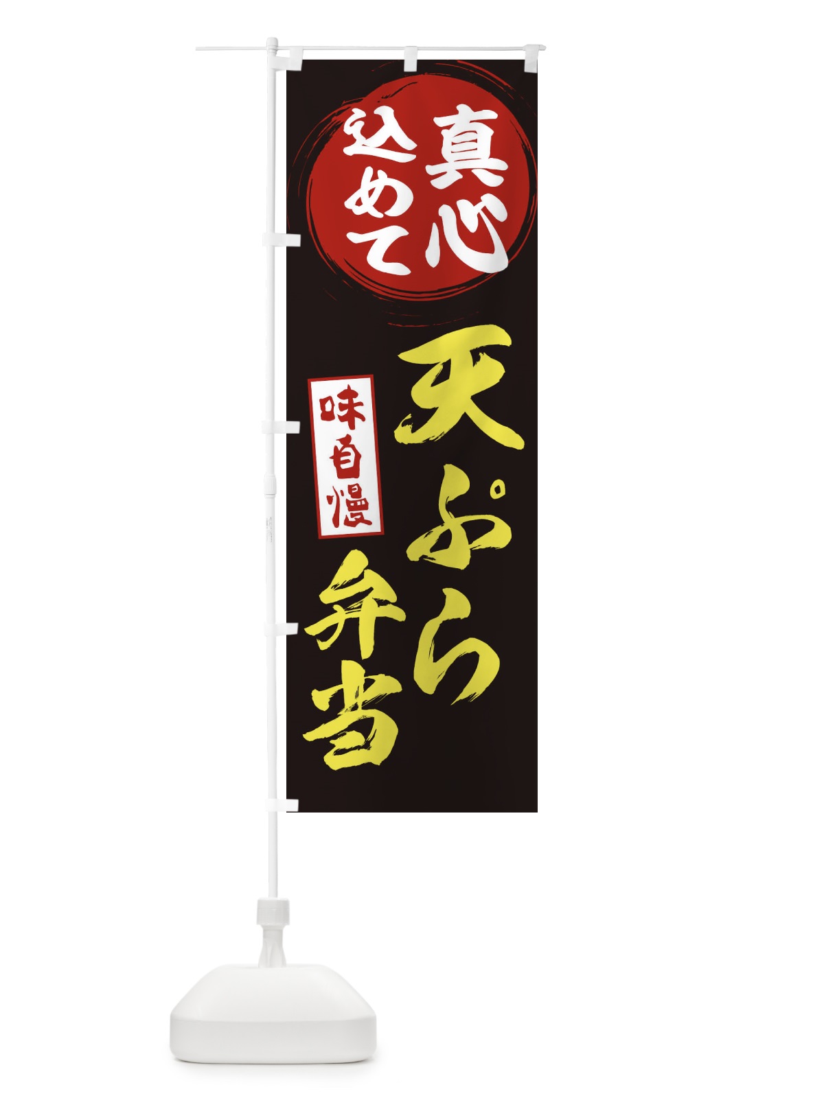 のぼり 天ぷら弁当 のぼり旗 ERWU(デザイン【C】)