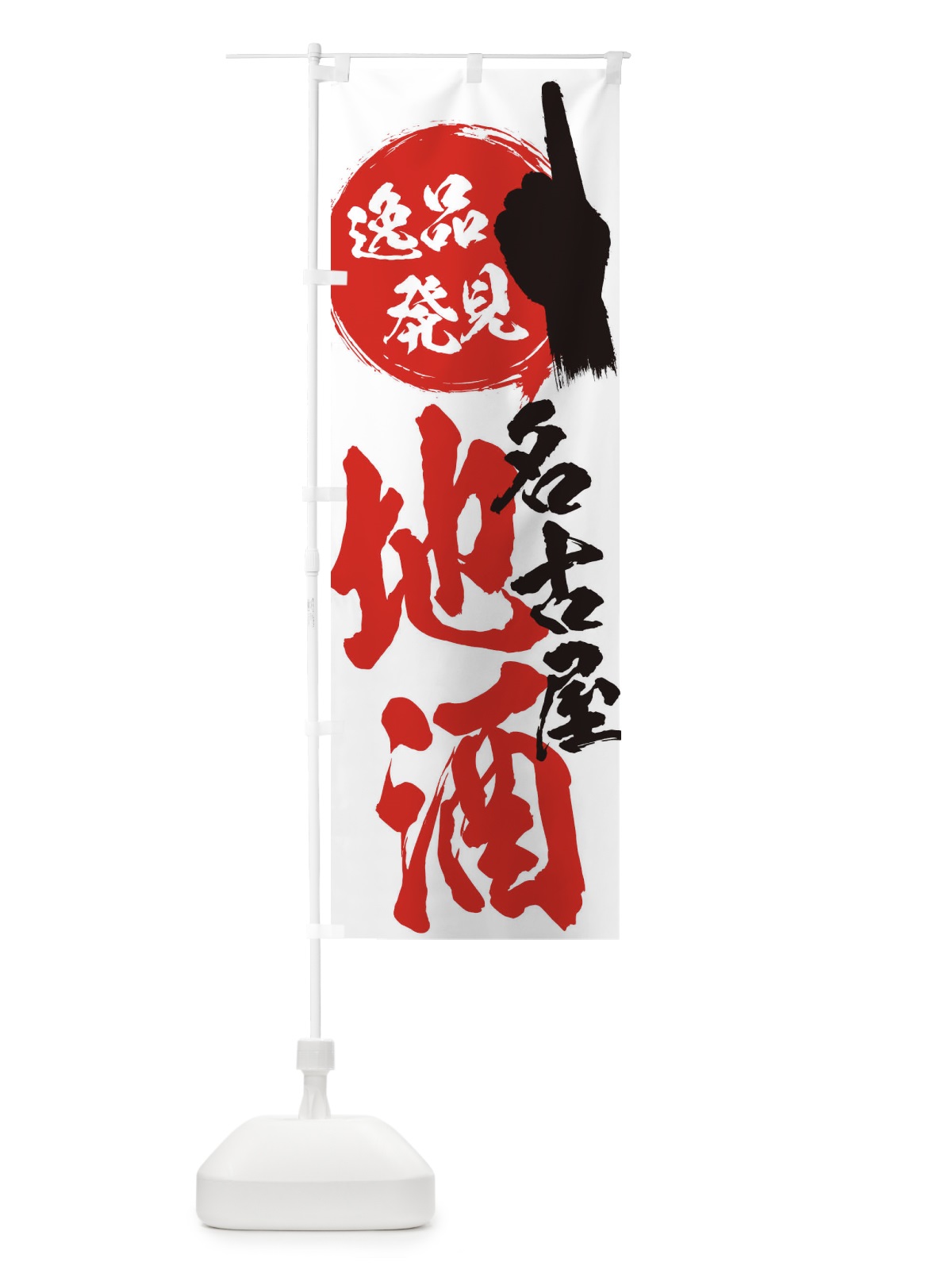 のぼり 名古屋／地酒 のぼり旗 ERX3(デザイン【A】)