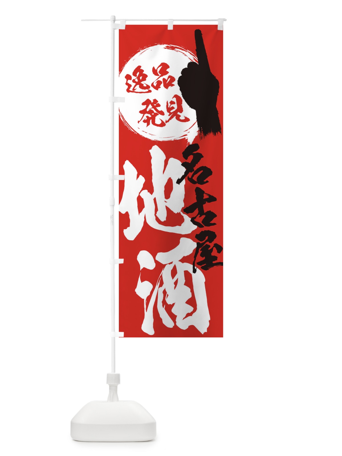 のぼり 名古屋／地酒 のぼり旗 ERX3(デザイン【B】)