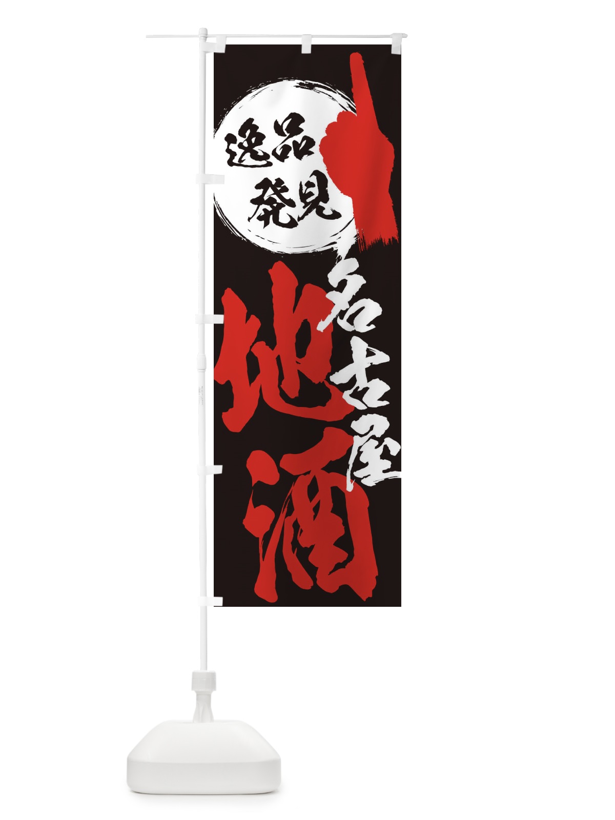 のぼり 名古屋／地酒 のぼり旗 ERX3(デザイン【C】)