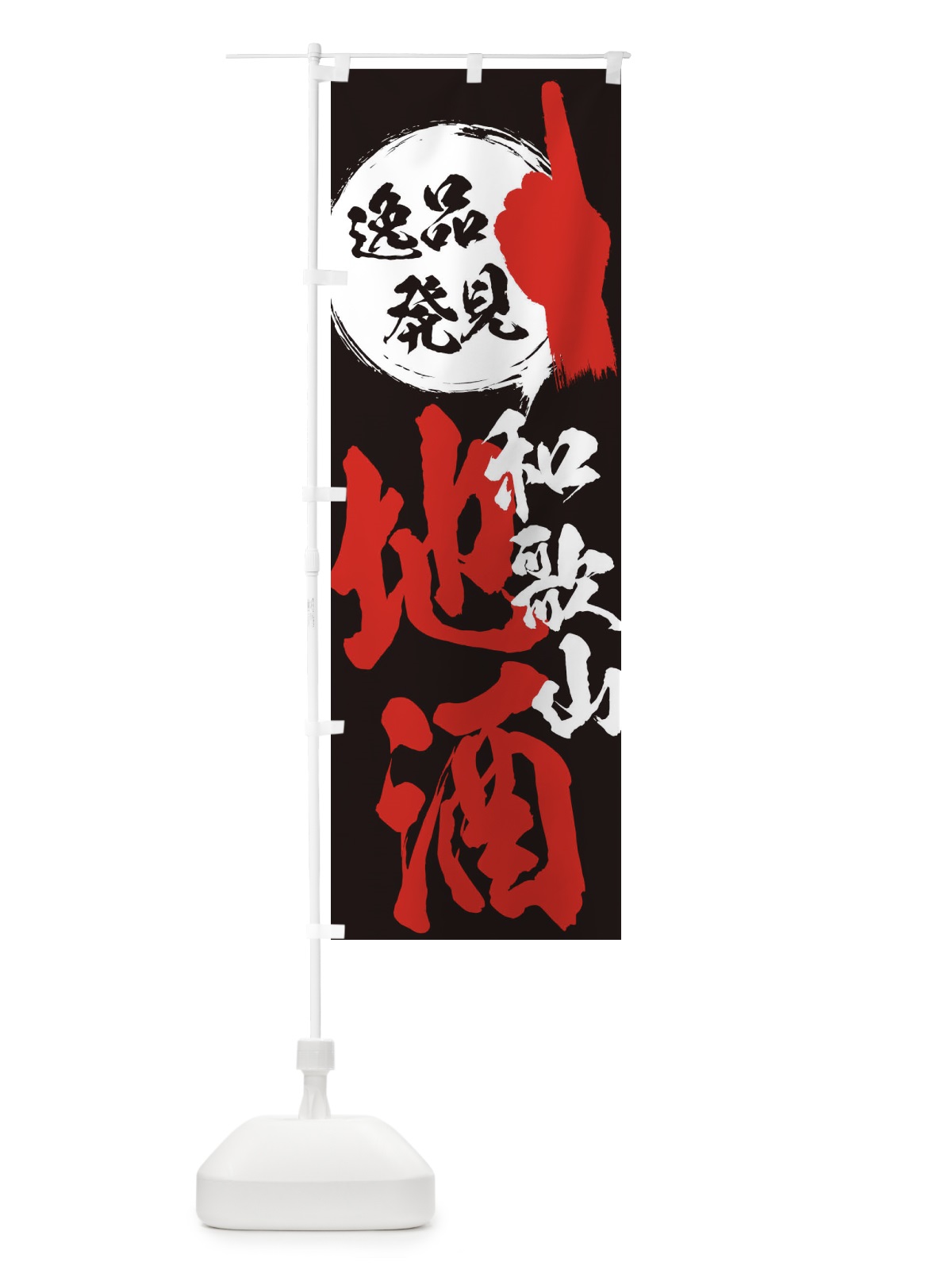 のぼり 和歌山／地酒 のぼり旗 ERXG(デザイン【C】)