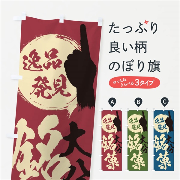 のぼり 大分／銘菓／お菓子 のぼり旗 ERXL