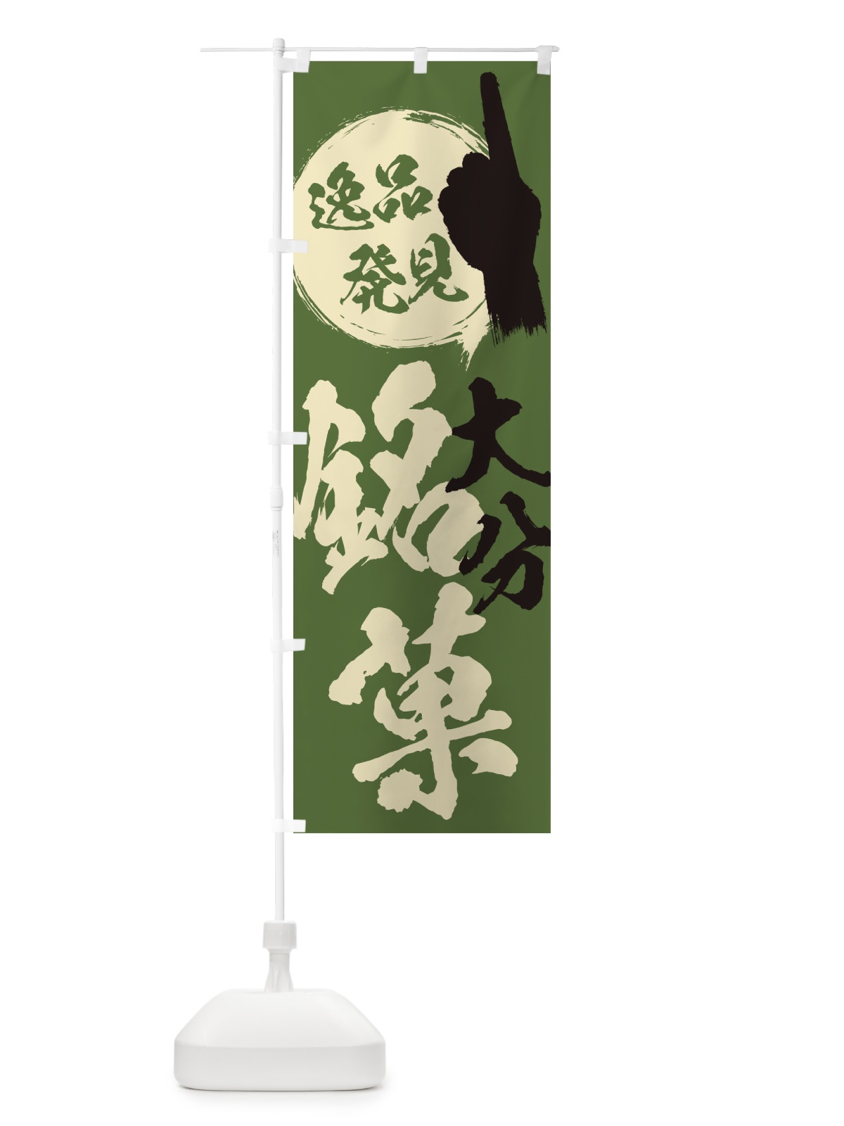 のぼり 大分／銘菓／お菓子 のぼり旗 ERXL(デザイン【B】)