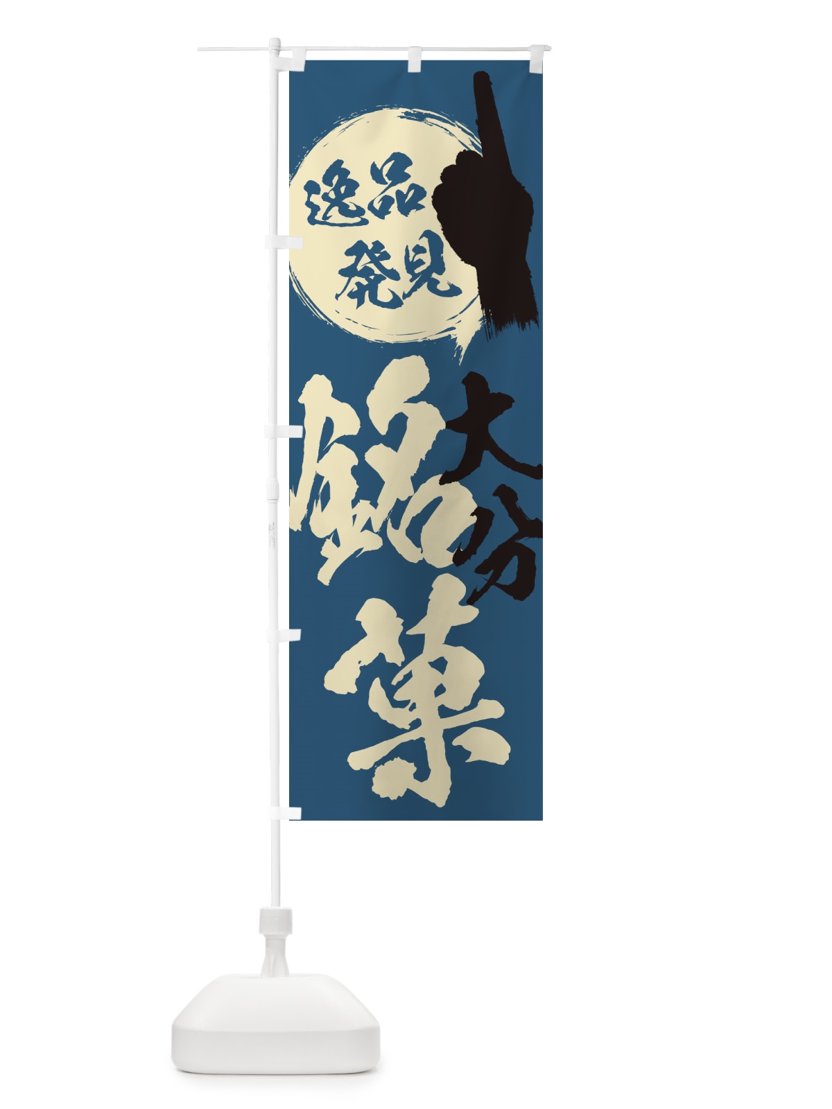 のぼり 大分／銘菓／お菓子 のぼり旗 ERXL(デザイン【C】)